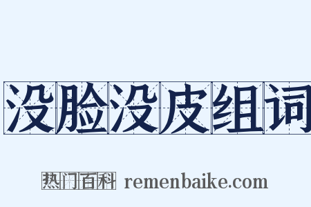 没脸没皮组词是什么意思的图片